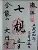 大円寺の御朱印