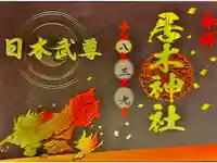 居木神社の御朱印