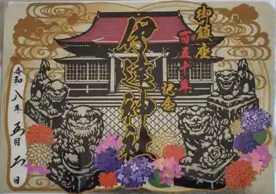 伊達神社の御朱印