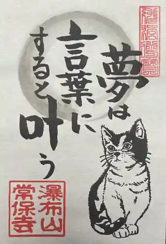 常保寺の御朱印