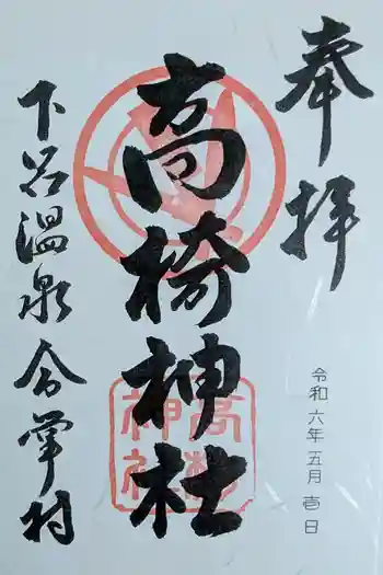 高椅神社の御朱印 2024年05月
