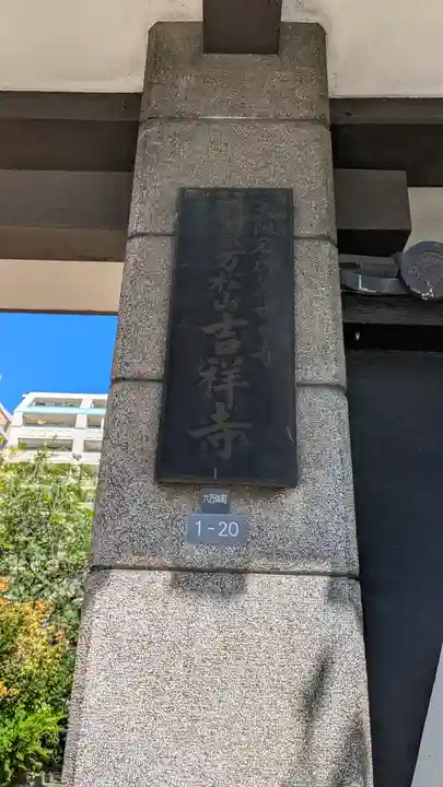 吉祥寺(大阪府)