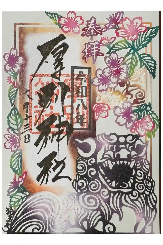 厚別神社の御朱印