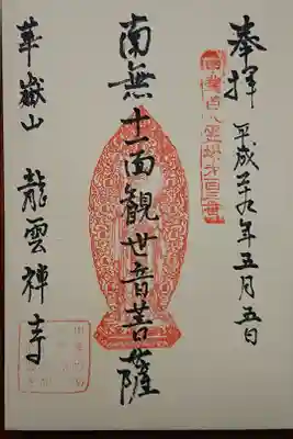 龍雲寺の御朱印