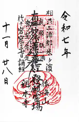 龍本寺の御朱印