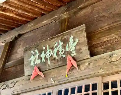 豊積神社(静岡県)