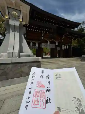 湊川神社の御朱印 2026年04月