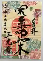 岐阜東照宮の御朱印