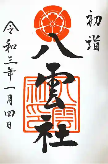 八雲社の御朱印 2021年01月