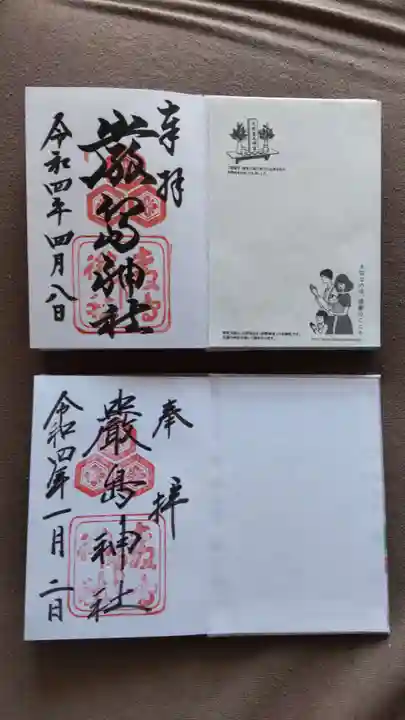 厳島神社の御朱印