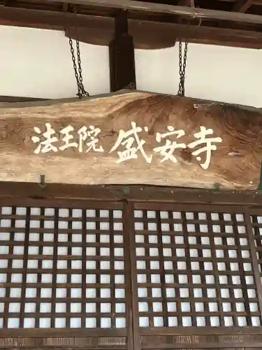 盛安寺(滋賀県)