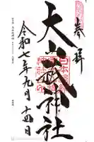 大山祇神社の御朱印