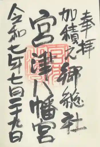 八幡宮の御朱印 2025年07月