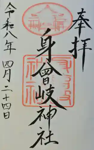 身曾岐神社の御朱印