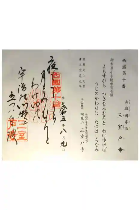 三室戸寺の御朱印