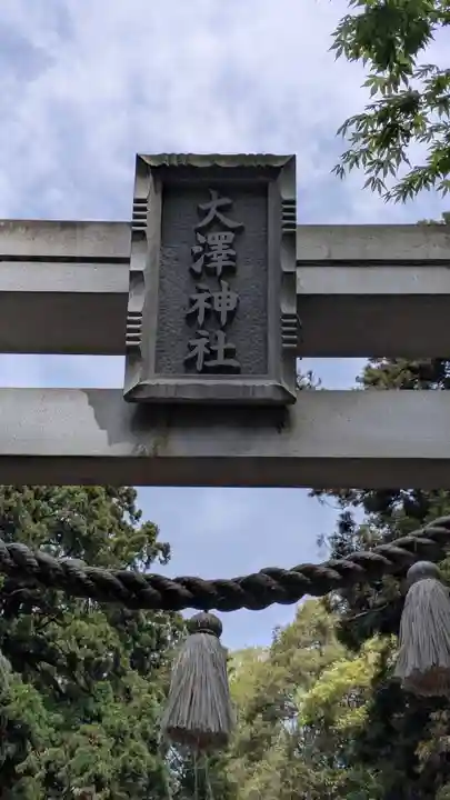 大澤神社(滋賀県)