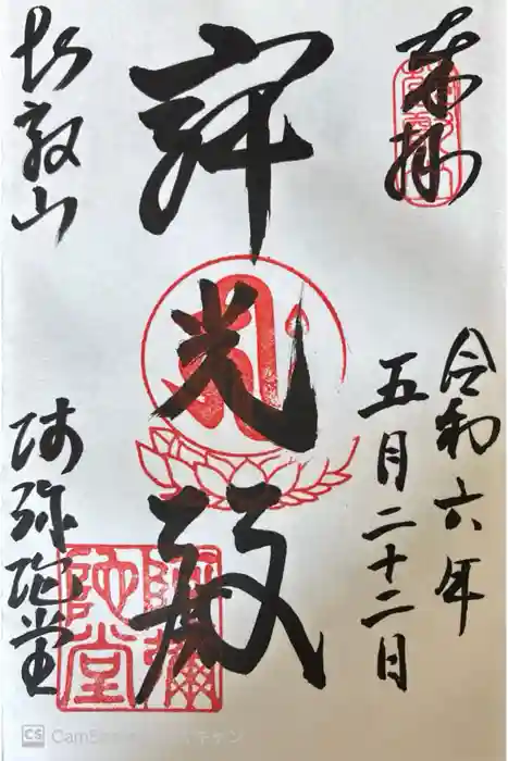 延暦寺阿弥陀堂の御朱印