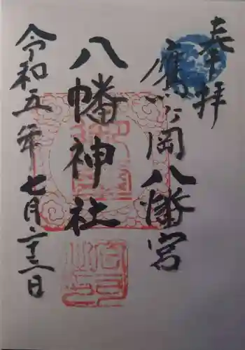 平潟八幡神社の御朱印 2023年07月