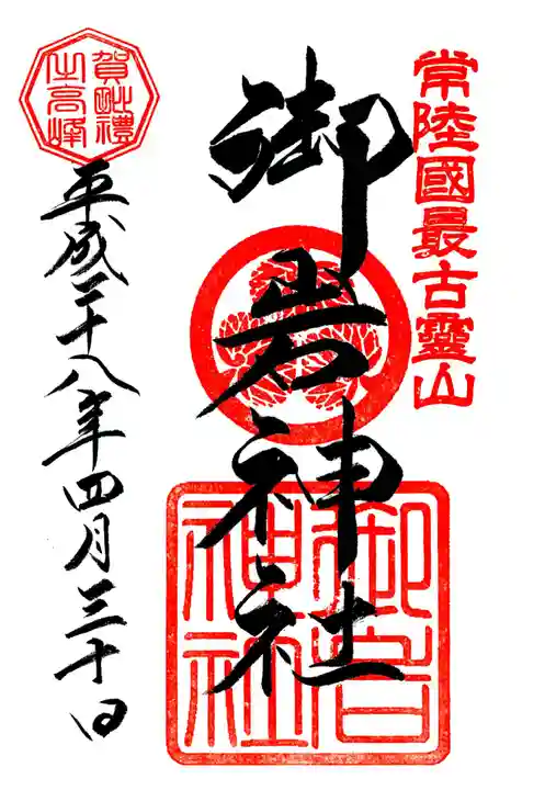 御岩神社の御朱印