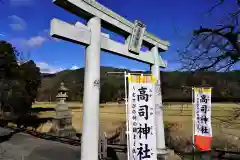 高司神社〜むすびの神の鎮まる社〜(福島県)