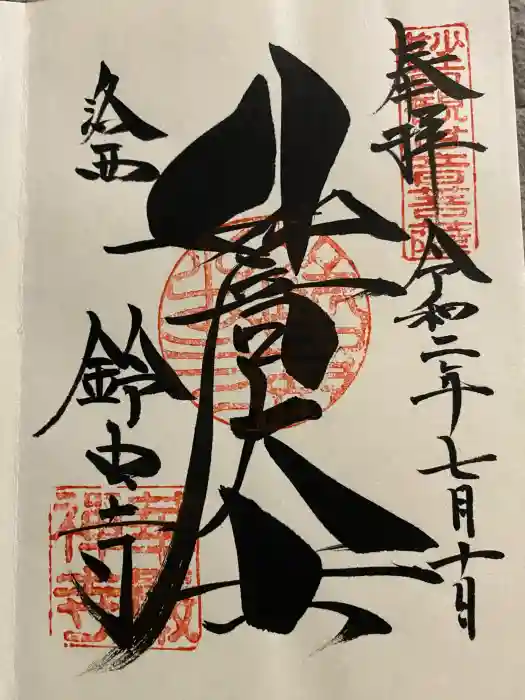 華厳寺（鈴虫寺）の御朱印