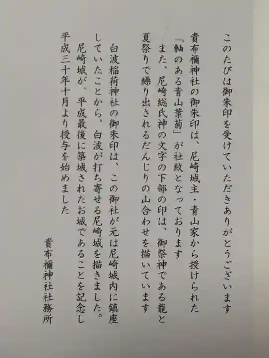 白波稲荷神社(貴布禰神社境内社)の授与品その他