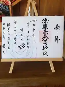 津軽赤倉山神社の御朱印 2021年08月01日(日)〜(2021年08月01日(日) 02時48分06秒投稿)