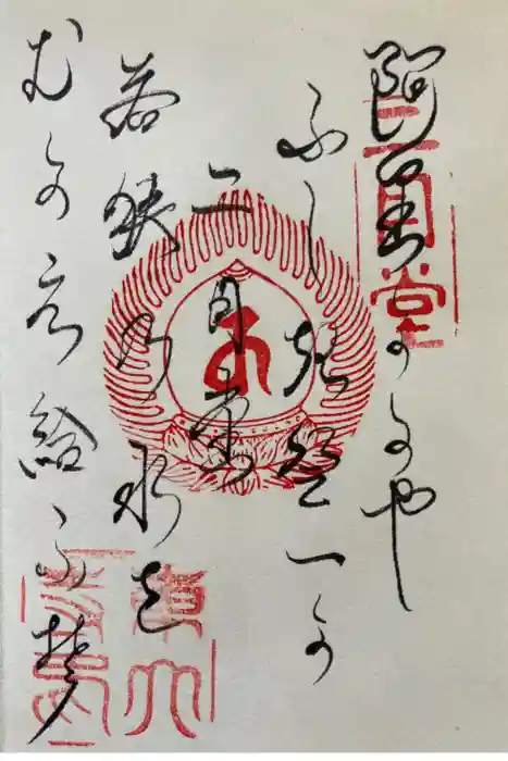 東大寺 二月堂の御朱印