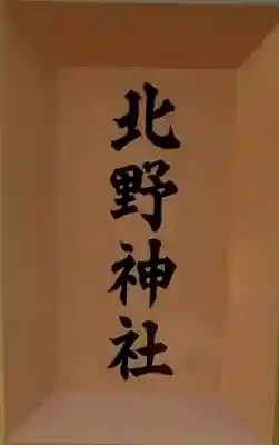 北野神社のその他建物