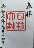 日枝神社の御朱印