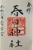 永田春日神社の御朱印