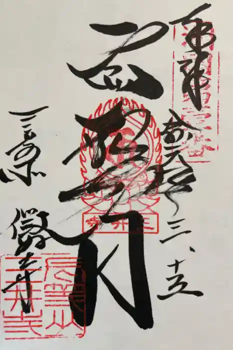 園城寺（三井寺）の御朱印