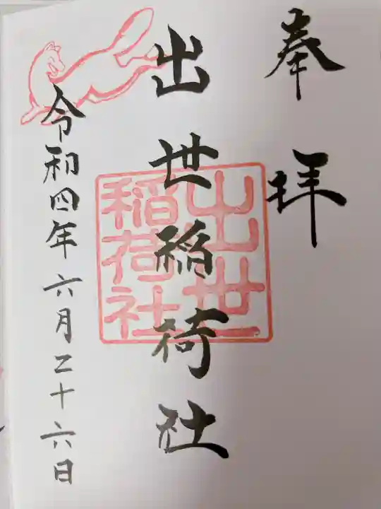 三吉神社の御朱印