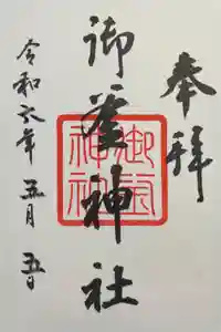 御釜神社の御朱印