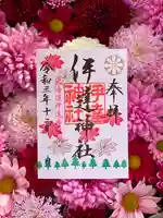 伊達神社の御朱印