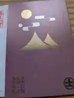 彌彦神社の御朱印