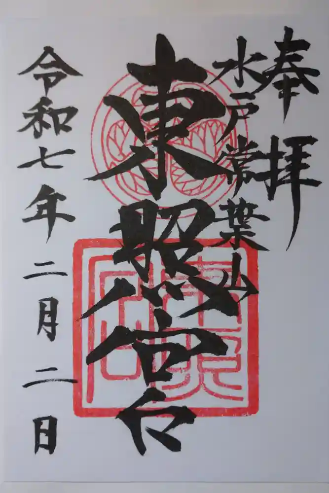 水戸東照宮の御朱印