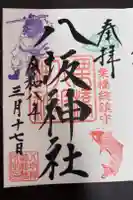 栗橋八坂神社の御朱印