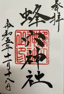 蜂穴神社(石清尾八幡宮末社)の御朱印