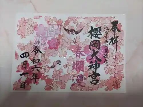 櫻岡大神宮の御朱印