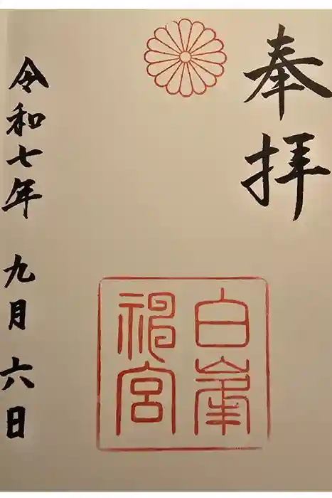 白峯神宮の御朱印