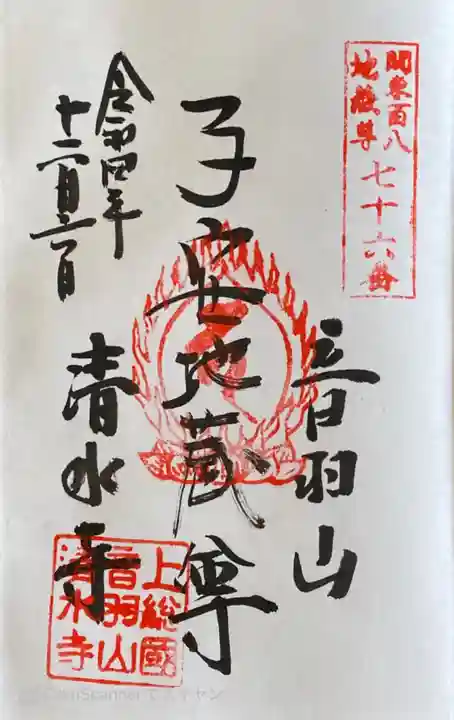 清水寺の御朱印