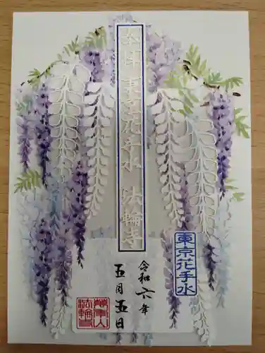 法輪寺(東京都)