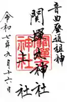 關蝉丸神社上社の御朱印