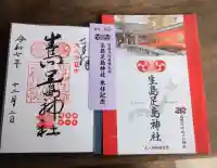 生島足島神社の御朱印