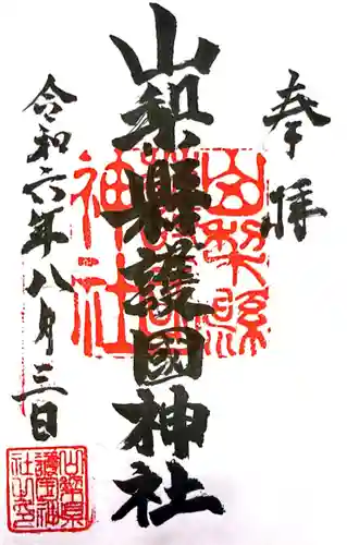 山梨縣護國神社(山梨県)