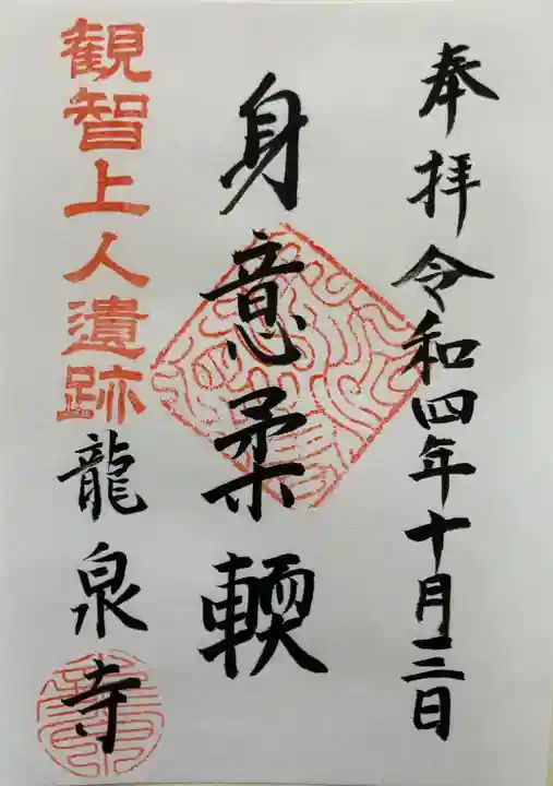 龍泉寺の御朱印