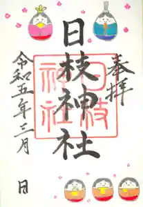 日枝神社の御朱印 2023年03月01日(水)〜(2023年02月26日(日) 15時13分30秒投稿)