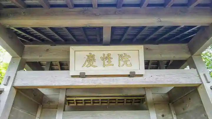 慶性院のその他建物