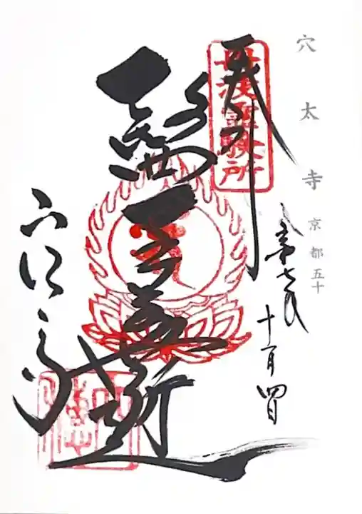 穴太寺(京都府)